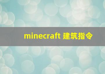 minecraft 建筑指令